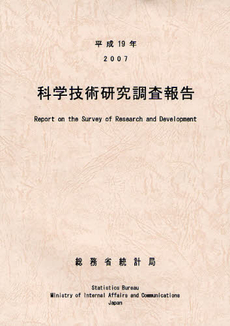 良書網 科学技術研究調査報告　平成１９年 出版社: 日本統計協会 Code/ISBN: 9784822334833