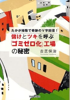 良書網 儲けとツキを呼ぶ「ゴミゼロ化」工場の秘密 出版社: 日本実業出版社 Code/ISBN: 9784534043665