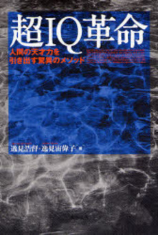 良書網 超IQ革命 出版社: 総合法令出版 Code/ISBN: 9784862800206