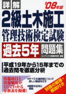 詳解２級土木施工管理技術検定試験過去５年問題集　’０８年版