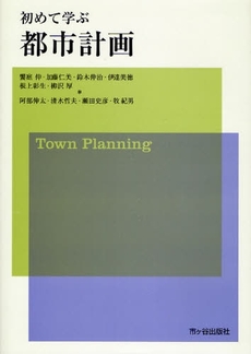 良書網 初めて学ぶ都市計画 出版社: 市ケ谷出版社 Code/ISBN: 9784870710047