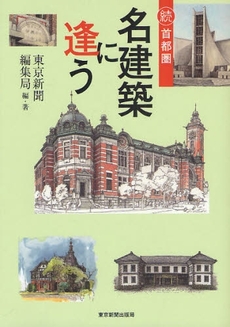 良書網 名建築に逢う 出版社: 東京新聞出版局 Code/ISBN: 9784808308872