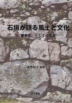 石垣が語る風土と文化