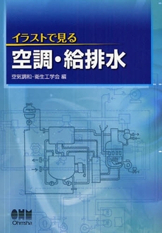 イラストで見る空調・給排水