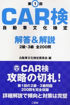 良書網 ＣＡＲ検自動車文化検定解答＆解説２級・３級全２００問　第１回 出版社: 二玄社 Code/ISBN: 9784544400250