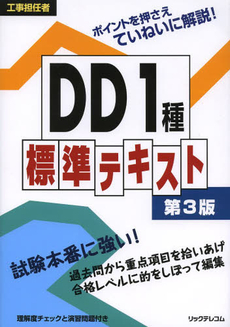 工事担任者ＤＤ１種標準テキスト