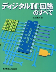 良書網 ディジタルＩＣ回路のすべて 出版社: 東京電機大学出版局 Code/ISBN: 9784501326203