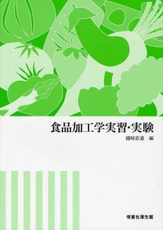 良書網 食品加工学実習・実験 出版社: 恒星社厚生閣 Code/ISBN: 9784769910749