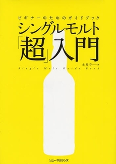 良書網 シングルモルト「超」入門 出版社: ヴィレッジブックス Code/ISBN: 9784789732529