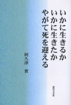 良書網 いかに生きるか 出版社: 総合法令出版 Code/ISBN: 9784862800152