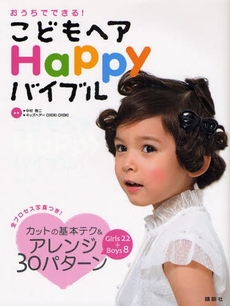 良書網 こどもヘアＨａｐｐｙバイブル 出版社: 講談社 Code/ISBN: 9784062141093