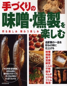 良書網 手づくりの味噌・燻製を楽しむ 出版社: 下正宗監修 Code/ISBN: 9784415302683