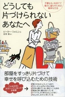 良書網 どうしても片づけられないあなたへ 出版社: 福岡ソフトバンクホーク Code/ISBN: 9784797344936