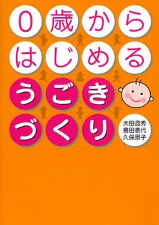 ０歳からはじめるうごきづくり