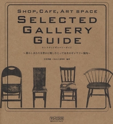 良書網 ＳＥＬＥＣＴＥＤ　ＧＡＬＬＥＲＹ　ＧＵＩＤＥ 出版社: 毎日ｺﾐｭﾆｹｰｼｮﾝ Code/ISBN: 9784839927288