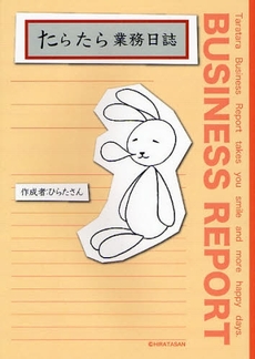 良書網 たらたら業務日誌 出版社: ゴマブックス Code/ISBN: 9784777108954