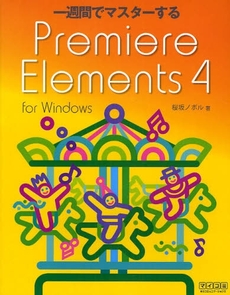 一週間でマスターするＰｒｅｍｉｅｒｅ　Ｅｌｅｍｅｎｔｓ　４　ｆｏｒ　Ｗｉｎｄｏｗｓ