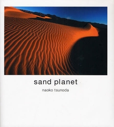 良書網 ｓａｎｄ　ｐｌａｎｅｔ 出版社: 幻冬舎ﾙﾈｯｻﾝｽ Code/ISBN: 9784779002595