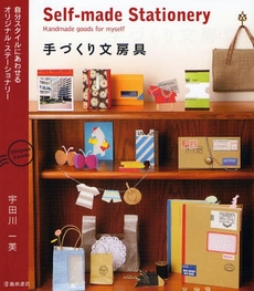 良書網 手づくり文房具 出版社: 池田書店 Code/ISBN: 9784262152684