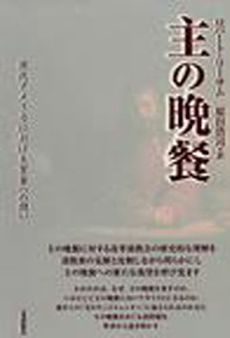 良書網 主の晩餐 出版社: 一麦出版社 Code/ISBN: 9784900666894