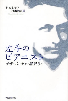 良書網 左手のピアニスト 出版社: 河出書房新社 Code/ISBN: 9784309018591