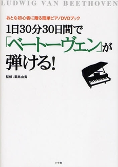 １日３０分３０日間で「ベートーヴェン」が弾ける！