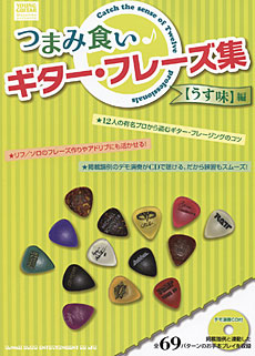 良書網 つまみ食いギター・フレーズ集　〈うす味〉編 出版社: ｼﾝｺｰﾐｭｰｼﾞｯｸ･ Code/ISBN: 9784401144457