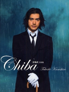 金城武写真集　Ｃｈｉｂａ　Ｔａｋｅｓｈｉ　Ｋａｎｅｓｈｉｒｏ