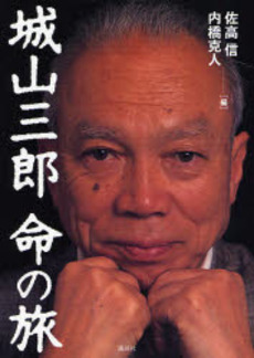 城山三郎命の旅