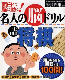 良書網 名人の脳ドリル詰将棋 出版社: 主婦と生活社 Code/ISBN: 9784391135459