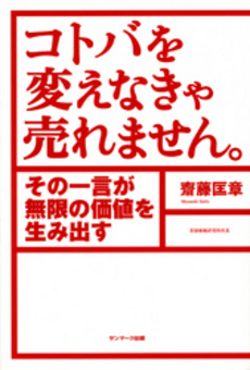 良書網 コトバを変えなきゃ売れません。 出版社: ｻﾝﾏｰｸ出版 Code/ISBN: 9784763198068