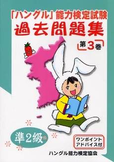 「ハングル」能力検定試験過去問題集準２級　第３巻