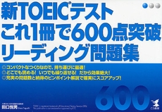 良書網 新ＴＯＥＩＣテストこれ１冊で６００点突破リーディング問題集 出版社: こう書房 Code/ISBN: 9784769609667