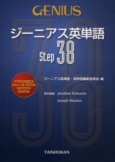 良書網 ジーニアス英単語Ｓｔｅｐ３８ 出版社: 大修館書店 Code/ISBN: 9784469342703