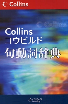 良書網 Ｃｏｌｌｉｎｓコウビルド句動詞辞典 出版社: 日本出版貿易 Code/ISBN: 9784889962475