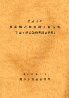 良書網 農業構造動態調査報告書　平成１９年 出版社: 日本林業協会 Code/ISBN: 9784541035523