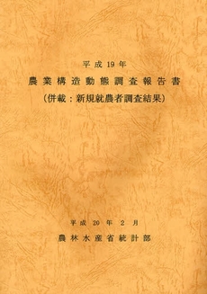農業構造動態調査報告書　平成１９年