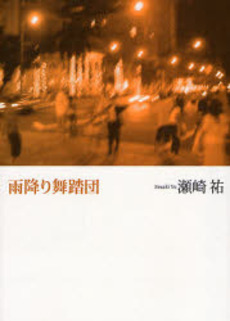 良書網 雨降り舞踏団 出版社: 思潮社 Code/ISBN: 9784783730088