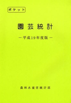 良書網 ポケット園芸統計　平成１９年度版 出版社: 日本林業協会 Code/ISBN: 9784541035547
