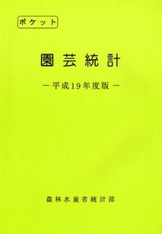 ポケット園芸統計　平成１９年度版