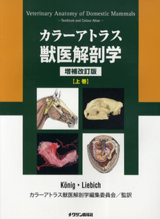 良書網 カラーアトラス獣医解剖学　上巻 出版社: サン出版 Code/ISBN: 9784885006555