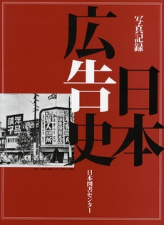 良書網 日本広告史 出版社: 日本図書センター Code/ISBN: 9784284500517