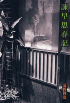 良書網 諌早思春記 出版社: 右文書院 Code/ISBN: 9784842100951