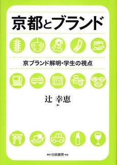 良書網 京都とブランド 出版社: 白桃書房 Code/ISBN: 9784561661696