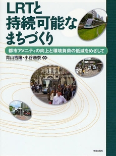 ＬＲＴと持続可能なまちづくり