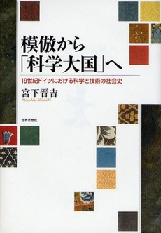 模倣から「科学大国」へ