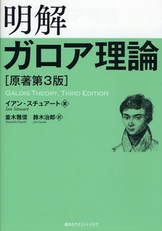 良書網 明解ガロア理論 出版社: 講談社 Code/ISBN: 9784061557703