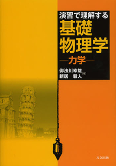 演習で理解する基礎物理学