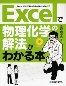 Ｅｘｃｅｌで物理化学の解法がわかる本