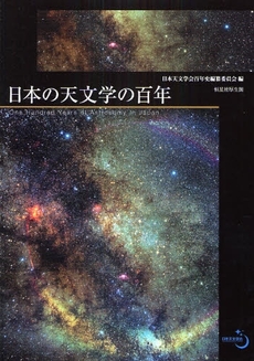 良書網 日本の天文学の百年 出版社: 恒星社厚生閣 Code/ISBN: 9784769910787